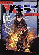 やがて最強のPKキラー(職業:商人)1