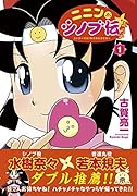 ニニンがシノブ伝ぷらす 1