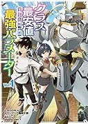 クラス最安値で売られた俺は、実は最強パラメーター (1)