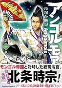 アンゴルモア 元寇合戦記 博多編 (6)