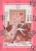 魔法少女事変 (1)