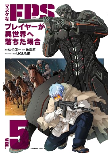 マヌケなFPSプレイヤーが異世界へ落ちた場合　（5）