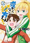 変わらないで、緒方くん! (2)