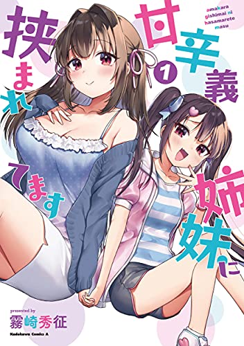 甘辛義姉妹に挟まれてますの表紙