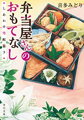 弁当屋さんのおもてなし しあわせ宅配篇3(9)