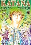 KATANA 21 古事記の剣