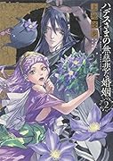 ハデスさまの無慈悲な婚姻 2