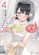 あなたを諦めきれない元許嫁じゃダメですか?4