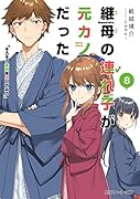 継母の連れ子が元カノだった8 そろそろ本気を出してみろ