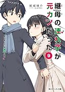 継母の連れ子が元カノだった9 プロポーズじゃ物足りない