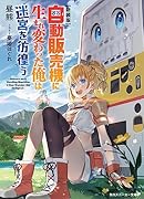 自動販売機に生まれ変わった俺は迷宮を彷徨う(1)【新装版】