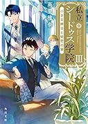 私立シードゥス学院III 小さな紳士と秘密の家(3)