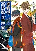 准教授・高槻彰良の推察7 語りの底に眠るもの