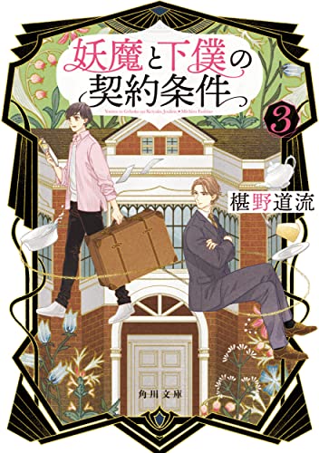 妖魔と下僕の契約条件 3