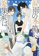 涙雨の季節に蒐集家は、 夏に遺した手紙(2)
