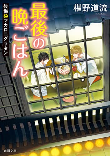 最後の晩ごはん 後悔とマカロニグラタン(17)