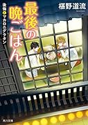 最後の晩ごはん 後悔とマカロニグラタン(17)