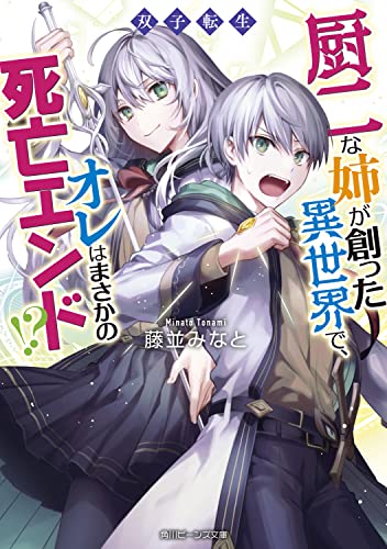 双子転生 厨二な姉が創った異世界で、オレはまさかの死亡エンド!?(1)