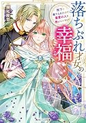落ちぶれ才女の幸福 陛下に棄てられたので、最愛の人を救いにいきます(1)