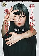 母と死体を埋めに行く