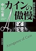 カインの傲慢 刑事犬養隼人(5)