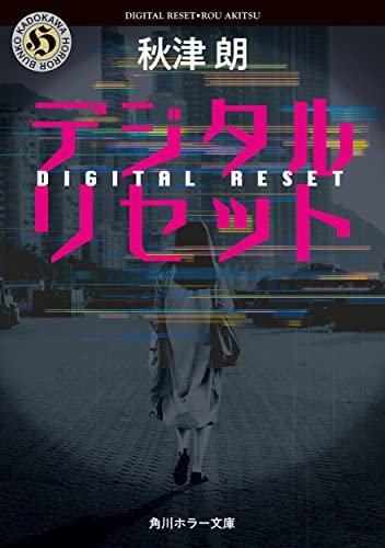 デジタルリセット