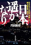 日本、遥かなり エルトゥールルの「奇跡」と邦人救出の「迷走」