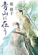 青山に在り