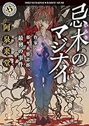 忌木のマジナイ 作家・那々木悠志郎、最初の事件