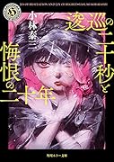 ティンカー・ベル殺し｜創元クライム・クラブ｜東京創元社｜文庫