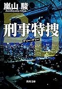 刑事特捜DD
