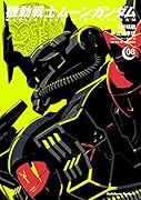 機動戦士ムーンガンダム (8)