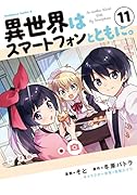異世界はスマートフォンとともに。 (11)