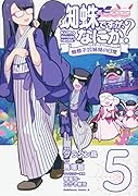 蜘蛛ですが、なにか? 蜘蛛子四姉妹の日常 (5)