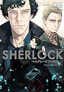 SHERLOCK ベルグレービアの醜聞 (下)