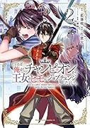 たとえば俺が、チャンピオンから王女のヒモにジョブチェンジしたとして。(2)