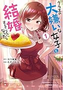 クラスの大嫌いな女子と結婚することになった。 (1)