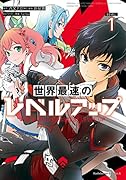 世界最速のレベルアップ (1)