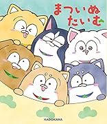 まついぬたいむ