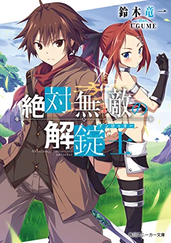 絶対無敵の解錠士(1)