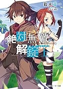 絶対無敵の解錠士(1)