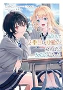 クラスで2番目に可愛い女の子と友だちになった(1)