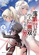 落第賢者の学院無双7 〜二度転生した最強賢者、400年後の世界を魔剣で無双〜