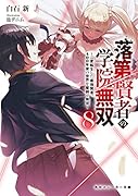 落第賢者の学院無双8 〜二度転生した最強賢者、400年後の世界を魔剣で無双〜