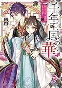 千年王国の華 転生女王は二度目の生で恋い願う(1)