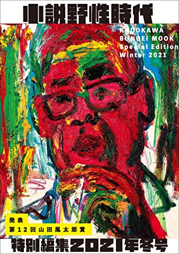 小説 野性時代 特別編集 2021年冬号
