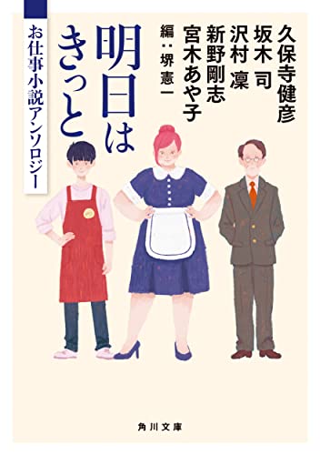 明日はきっと お仕事小説アンソロジー