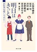 明日はきっと お仕事小説アンソロジー