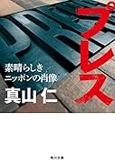 プレス 素晴らしきニッポンの肖像