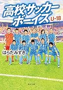 高校サッカーボーイズ U-18